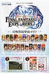 FINAL FANTASY EXPLORERS召還獣超撃破ガイド - 圖片 1