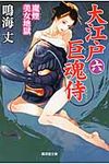 大江戸巨魂侍 6 廣済堂文庫 1616(文庫) - 圖片 1