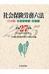 社会保険労務六法 平成27年版 - 圖片 1