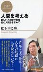 人間を考える PHPビジネス新書 - 圖片 1