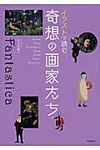 イラストで読む奇想の画家たち - 圖片 1