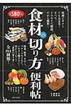食材の切り方便利帖 - 圖片 1