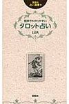 簡単でわかりやすいタロット占い 説話社占い選書 1 - 圖片 1