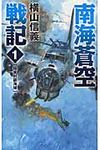 南海蒼空戦記 1 - 圖片 1