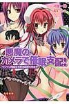 悪魔のカメラで催眠支配! えすかれ美少女文庫(文庫) - 圖片 1