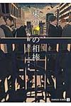 束の間の相棒(文庫) - 圖片 1