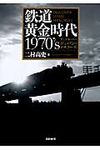 鉄道黄金時代1970’s - 圖片 1