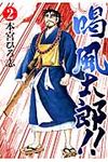 喝風太郎!! 2 ヤングジャンプコミックスGJ - 圖片 1