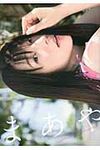 まあや ぽにきゃんBOOKS - 圖片 1