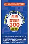 合格英熟語300(改訂2版) - 圖片 1