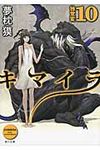 キマイラ 10 角川文庫 18925(文庫) - 圖片 1