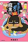 青沼さんちの犬は腹黒だ 図に乗って5年目 Sukupara selection - 圖片 1