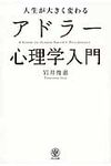 人生が大きく変わるアドラ-心理学入門 - 圖片 1