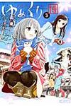 ゆめくり 3 MFコミックス - 圖片 1