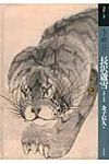 もっと知りたい長沢蘆雪: 生涯と作品 - 圖片 1