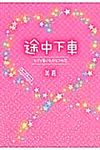 途中下車 - 圖片 1