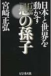 日本と世界を動かす悪の孫子 - 圖片 1