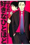 好きなひとほど マ-ブルコミックス - 圖片 1