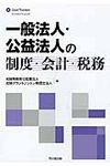 一般法人・公益法人の制度・会計・税務 - 圖片 1