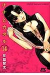 ナナとカオル 14 ジェッツコミックス - 圖片 1