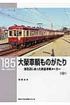 大榮車輌ものがたり 中 RM LIBRARY 185 - 圖片 1