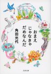 おまえじゃなきゃだめなんだ(文庫) - 圖片 1