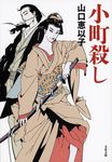小町殺し(文庫) - 圖片 1