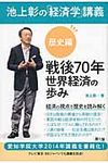 池上彰の「経済学」講義 歴史編 - 圖片 1
