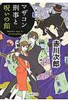 マザコン刑事と呪いの館 徳間文庫 あ-1-83(新装版/文庫) - 圖片 1