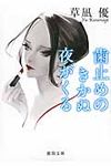 歯止めのきかぬ夜がくる(文庫) - 圖片 1