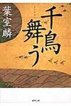 千鳥舞う 徳間文庫 は-40-1(文庫) - 圖片 1