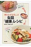 体と心がよろこぶ缶詰「健康」レシピ - 圖片 1