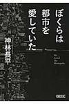 ぼくらは都市を愛していた(文庫) - 圖片 1