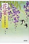 花宴 朝日文庫 あ66-1(文庫) - 圖片 1