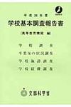 学校基本調査報告書 平成26年度 高等教育機関編 - 圖片 1