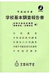 学校基本調査報告書 平成26年度 初等中等教育機関 専修学校・各種学校編 - 圖片 1
