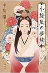 小旋風の夢絃 - 圖片 1