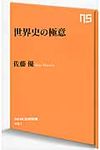 世界史の極意 NHK出版新書 451 - 圖片 1