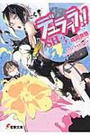 デュラララ!!SH×3 電撃文庫 2869(文庫) - 圖片 1