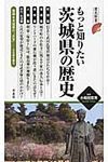 もっと知りたい茨城県の歴史 - 圖片 1