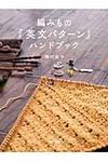 編みもの英文パタ-ンハンドブック - 圖片 1
