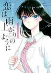 恋は雨上がりのように 1 ビッグコミックススピリッツ - 圖片 1