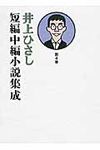井上ひさし短編中編小説集成 第4巻 - 圖片 1
