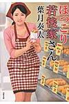 ほっこり若後家さん(文庫) - 圖片 1
