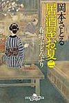 居酒屋お夏 2(文庫) - 圖片 1