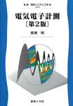 電気電子計測 新・電気システム工学 TKE-5(第2版) - 圖片 1
