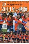 J3 AC長野パルセイロ2014年の軌跡 - 圖片 1