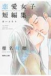 青いふたり 集英社文庫 し56-4(文庫) - 圖片 1