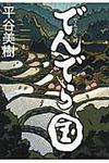 でんでら国 - 圖片 1