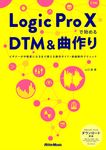 Logic Pro 10で始めるDTM&曲作り - 圖片 1